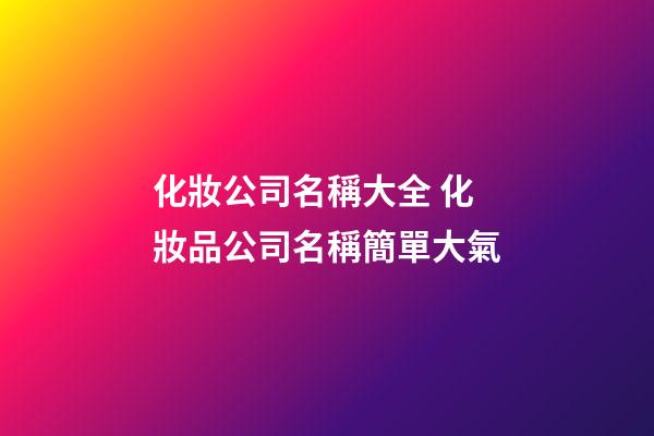 化妝公司名稱大全 化妝品公司名稱簡單大氣-第1張-公司起名-玄機派